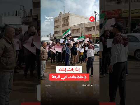 إنذار إخلاء واحتجاجات في الرقة