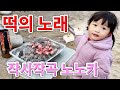 노노카짱이 작사작곡! 떡이 넘 맛있어서 노래를 만들었어요♪