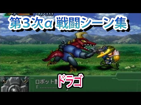 【第3次α】第3次スーパーロボット大戦α 戦闘シーン集 ドラゴ ／ 鋼鉄ジーグ
