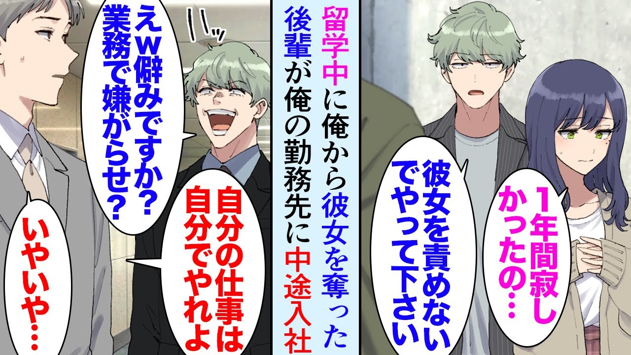 【漫画】大学時代留学から帰ってきたら彼女を後輩に奪われていた。その後輩が俺の勤務する企業に中途採用で入社。俺を見下し「未だに独りですか？ｗ」→勤務態度が悪いので俺が注意する度に「僻み？」【マンガ動画】