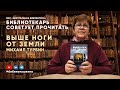 БИБЛИОТЕКАРЬ СОВЕТУЕТ ПРОЧИТАТЬ: Турбин М.  Выше ноги от земли