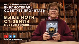 БИБЛИОТЕКАРЬ СОВЕТУЕТ ПРОЧИТАТЬ: Турбин М.  Выше ноги от земли