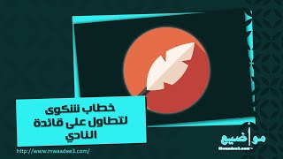 خطاب شكوى لتطاول على قائدة النادي | شكاوى #خطاب_شكوى_ضد_عسكري #خطاب_شكوى_للشرطة #طريقة_خطاب_شكوى