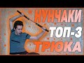 НУНЧАКУ ТРЮКИ КОТОРЫЕ ДОЛЖЕН УМЕТЬ КАЖДЫЙ