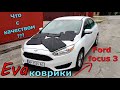 Eva коврики на Ford Focus 3. Что по качеству😮?