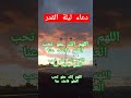 دعاء دعاء ليلة القدر 