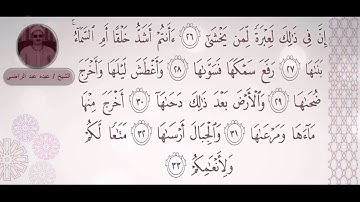 الشيخ عبده عبد الراضي - سورة النازعات (  إِنَّ فِي ذَلِكَ لَعِبْرَةً لِمَنْ يَخْشَى )