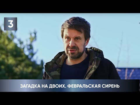 ДЕТЕКТИВ 2023! НАШЛА ТРУП В ПАРКЕ ВО ВРЕМЯ ПРОГУЛКИ! Загадка на двоих. Февральская сирень. 3 Серия