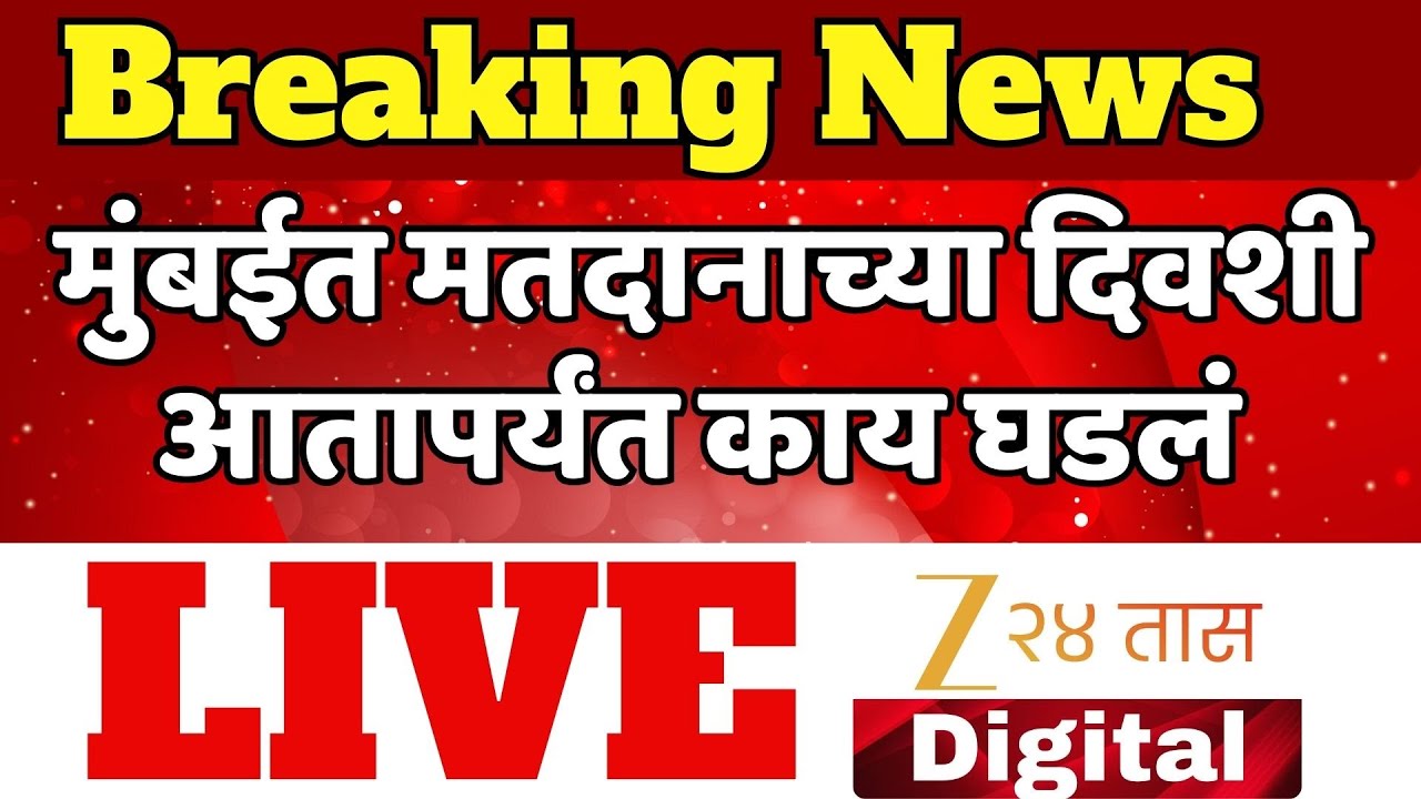 Mumbai Election LIVE | मुंबईत मतदानाच्या दिवशी आतापर्यंत काय घडलं | Zee24Taas