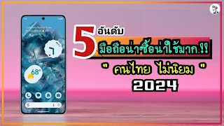 รวม 5 มือถือที่น่าซื้อน่าสนใจ.!! แต่คนไทย ไม่ค่อยนิยม ในปี 2024 ~ SORIAL STUDIO