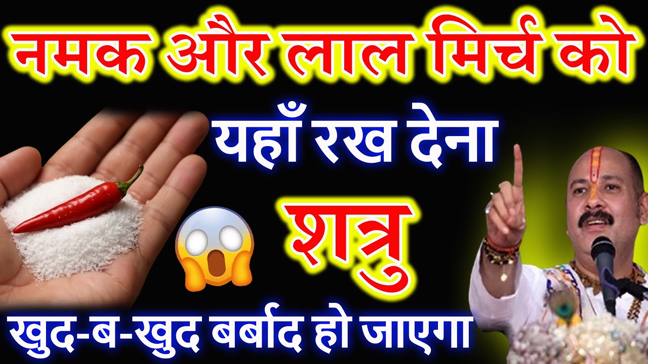 नमक और लाल मिर्च घुमाकर यहाँ फेंक दें 😱 24 घंटे में असर दिखेगा | Shatru Mukti Upay | Vedic Drishti