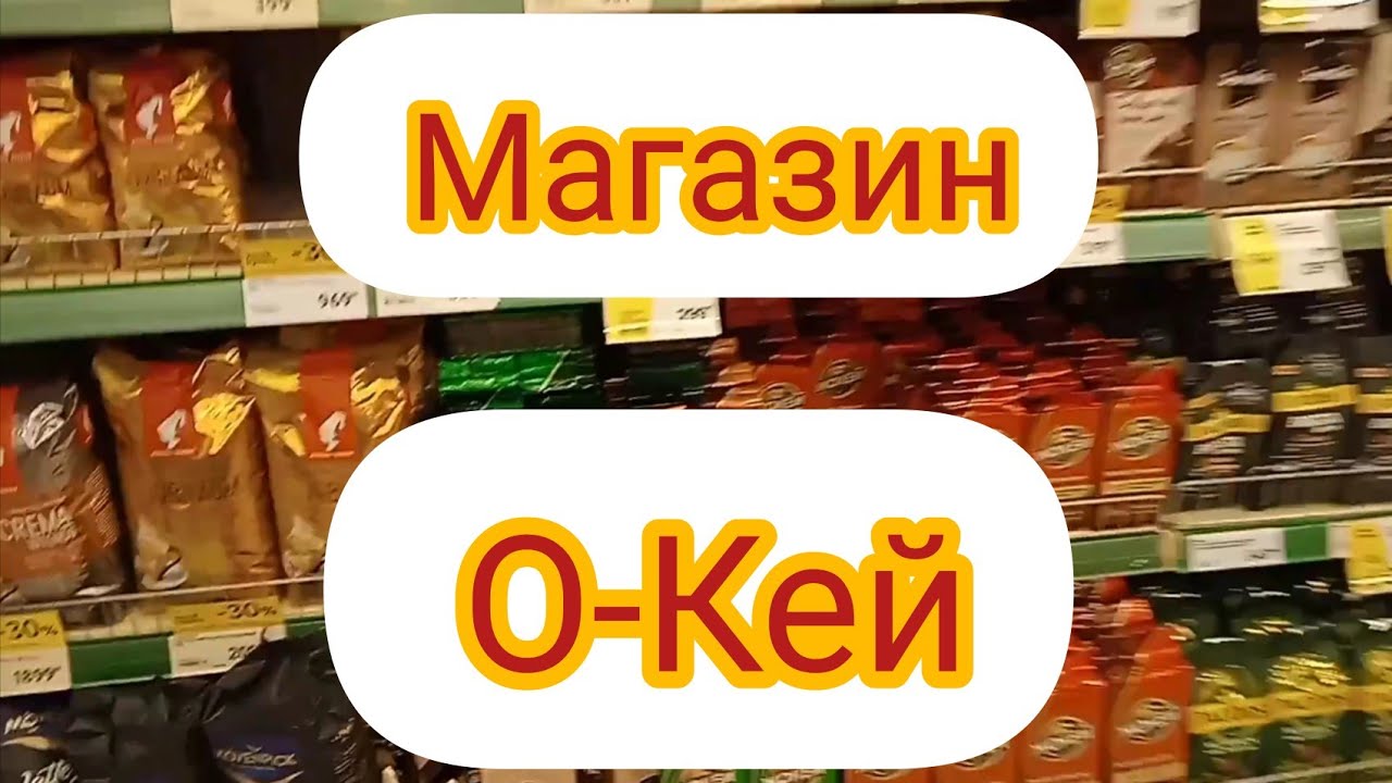 САНКТ-ПЕТЕРБУРГ Магазин О-КЕЙ ОБЗОР.