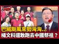 【超政點！】巴威颱風來勢洶洶…新竹縣長楊文科還敢跑去中國祭祖？田方倫問「颱風來哪個首長不緊張」？ 全場拿楊文科打臉XD｜【前進新台灣】三立新聞LIVE