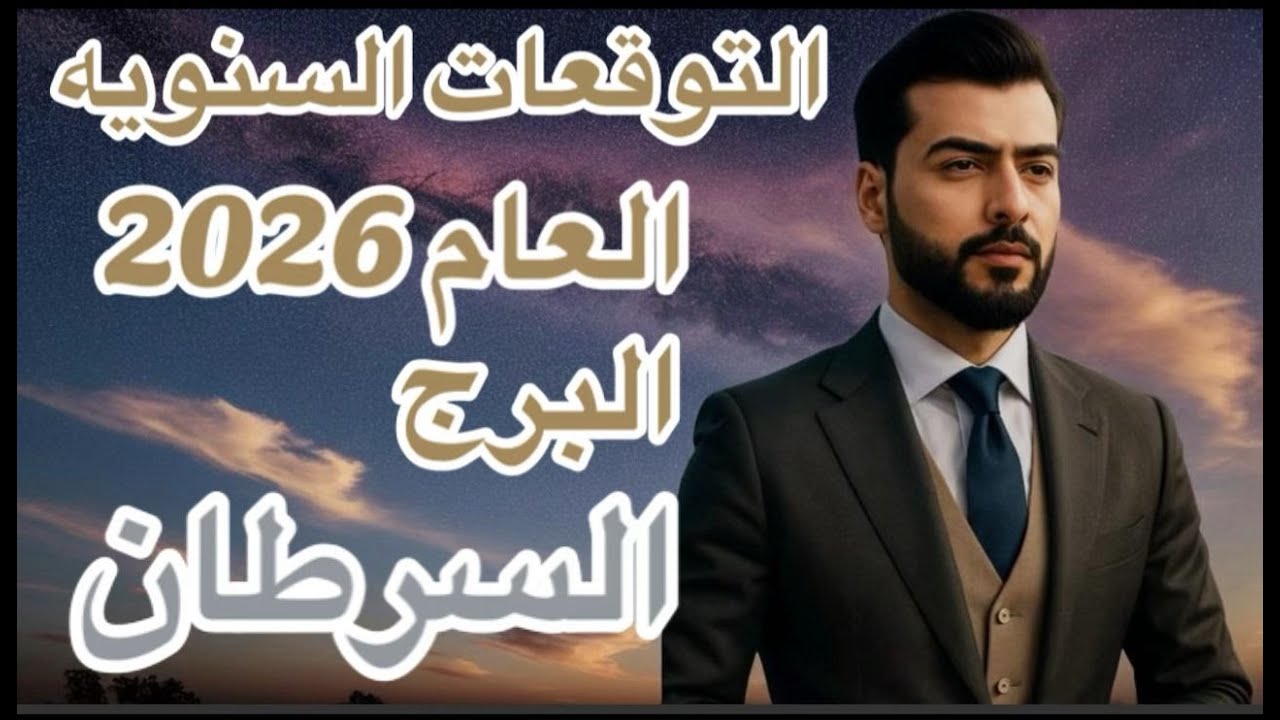 التوقعات السنويه العام 2026 البرج السرطان عالم الفلك عبدالقلدر