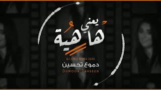 Dumooa Tahseen – Ya3ni Hahiya (DJ JOE.S REMIX) دموع تحسين - يعني هاهيه