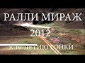 Автоспорт в Казахстане. Rally. 10 лет Ралли Мираж 2012. Ралли Золотые Купола в Ростове Великом.