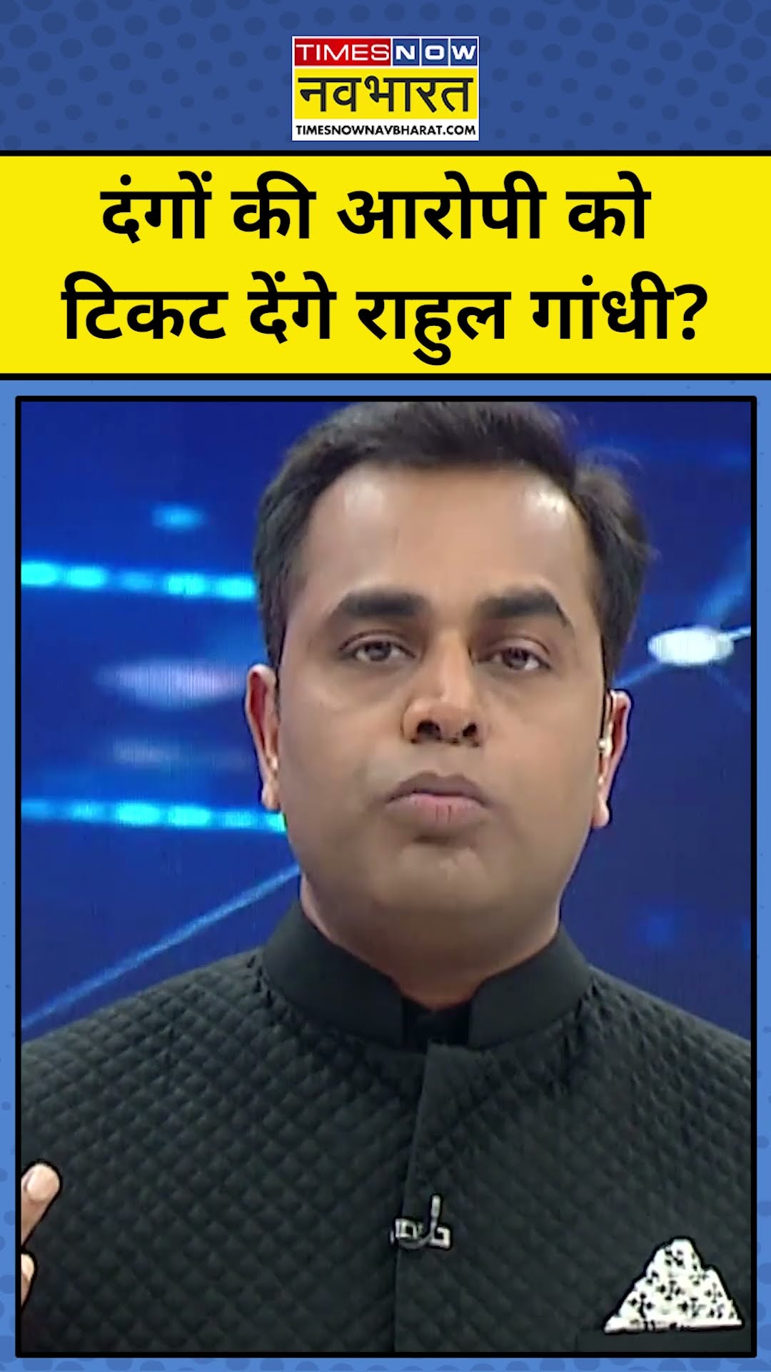 News ki Pathshala : क्या Congress, दिल्ली दंगों की आरोपी को टिकट देने जा रही? tnnb | #shorts