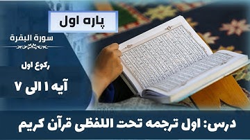 سوره بقره آیات ۱ - ۷ رکوع اول آموزش ترجمه قرآن کریم
