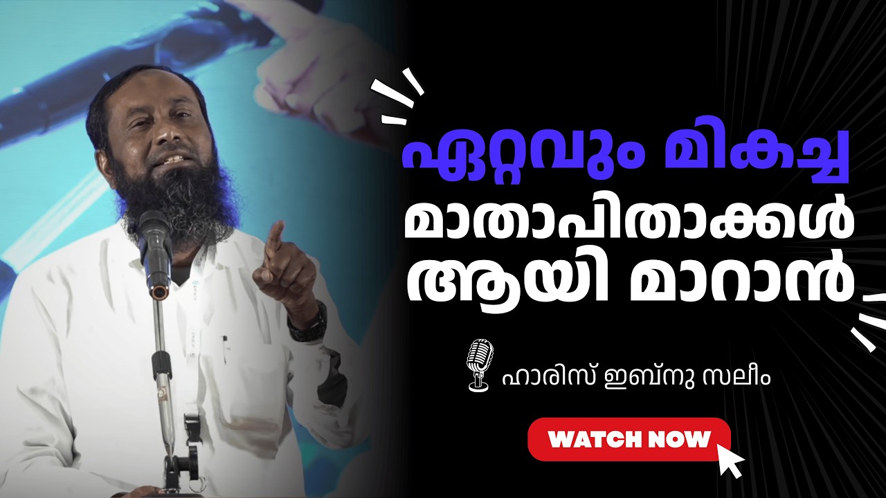 ഏറ്റവും മികച്ച മാതാപിതാക്കൾ ആയി മാറാൻ | ഹാരിസ് ഇബ്നു സലീം | Haris Ibnu Saleem