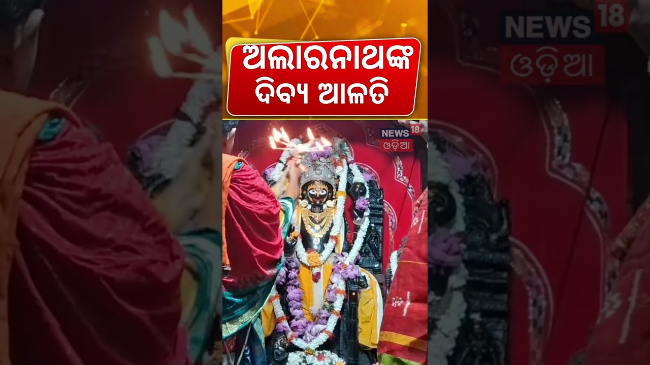 Alarnath Temple Mangala Alati Live: Divine Morning Darshan During Lord Jagannath's Anasara Period! 