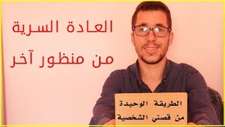 العادة السرية من جانب آخر  كيف تتخلص من العادة السرية بطريقة مضمونة لأول مرة ستسمع بها