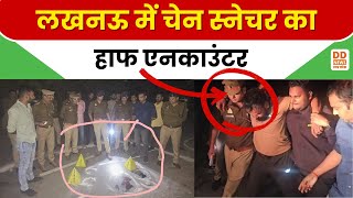 लखनऊ में चेन स्नेचर का हाफ एनकाउंटर | Lucknow Police | DD News UP