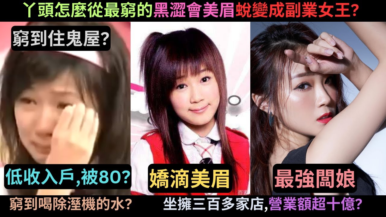 靠自己混最好的黑澀會美眉?從低收入戶,窮到住過鬼屋,蟑螂屋,因為太冷而偷外套,為了省錢喝除濕機的水到現在有上百家店,年營業額超過十億的最強闆娘,副業女王丫頭詹子晴