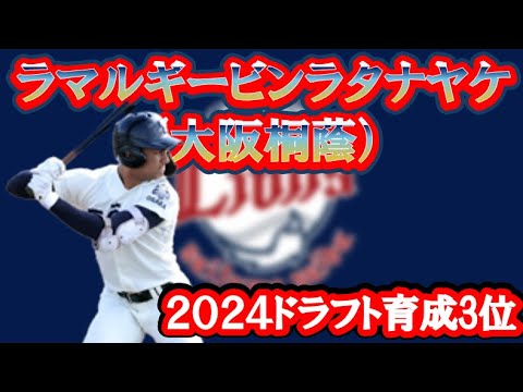 甲子園タオル 大阪桐蔭 ラマルギービンラタナヤケ 埼玉西武ライオンズ YouTube
