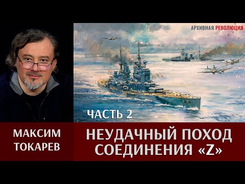 Видео: Максим Токарев. Неудачный поход соединения Z. Часть 2