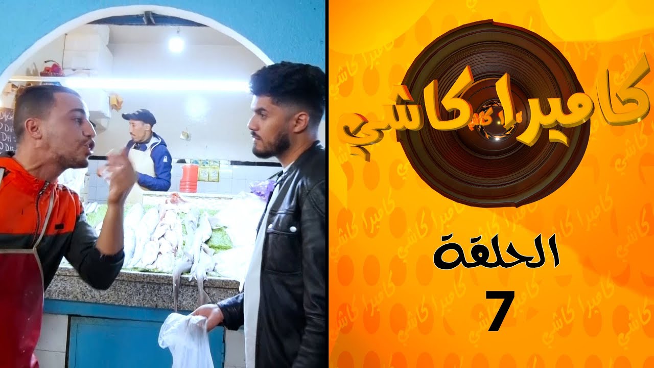 الكاميرا كاشي مع ولاد الشعب فالسوق تابعونا امين غادي يعصبهم 😁😁