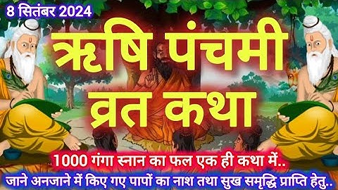 ऋषि पंचमी व्रत कथा / Rishi Panchmi Ki Katha/ऋषि पंचमी कथा 2024 / Rishi Panchmi Vrat Katha2024
