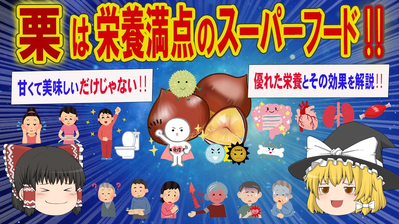 栗は栄養価が高く、健康に多くの利点がある果実‼栗に含まれる栄養素とその健康効果・注意点について解説‼【ゆっくり解説】