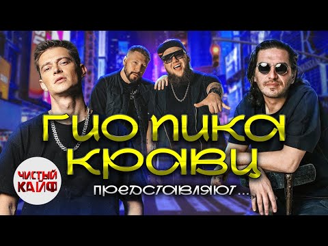 ГИО ПИКА, КРАВЦ  представляют... #rap #гиопика #ogbuda @ChistyKaif