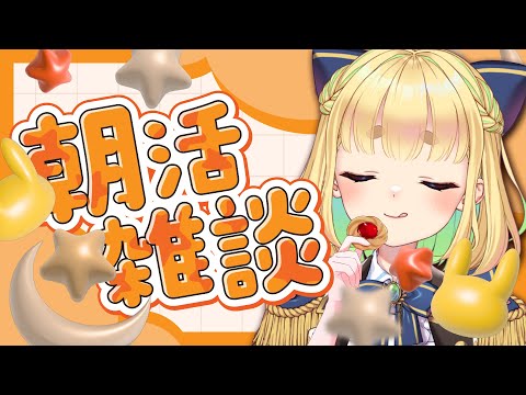 【初見さん歓迎｜朝活】名前を呼んでみんなに「おはよう」「いってらっしゃい」エール送る配信【7/31(木)】