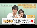 今日好き りょうめいカップルに直撃インタビュー りょうすけくんの 天然エピソード 大暴露 今だから話せる告白前の想いをぶっちゃけ 今日 好きになりました ハロン編インタビュー 今日好き りょうめいカップルに直撃インタビュー りょうすけくんの 天然エピソード 大暴露 今だから話せる告白前の想いをぶっちゃけ 今日 好きになりました ハロン編インタビュー