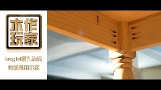 木工教學木工工具交流平台-木工工具教學-kreg k4教學應用示範 ...