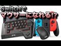 マウサー必見‼︎⁉︎Nintendo Switchでキーボード&マウスを使ってみた！