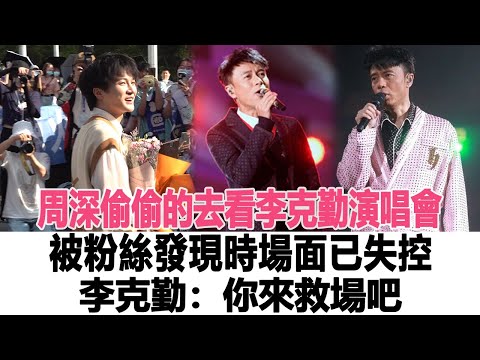 周深偷偷的去看李克勤演唱會，被粉絲發現時場面已失控，李克勤：你來救場吧！時代電影大世界##周深#李克勤