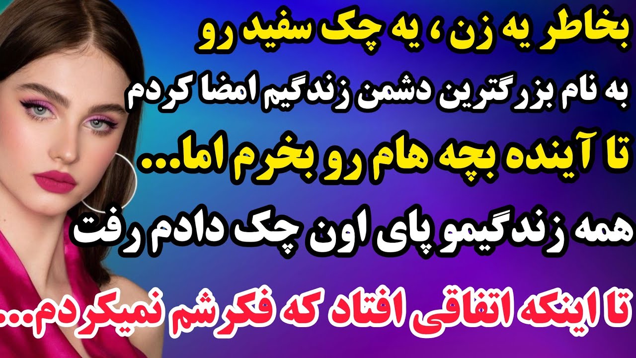 داستان واقعی : بخاطر یه زن،یه چک سفید رو به نام بزرگترین دشمن زندگیم امضا کردم😱عجب داستانی👌