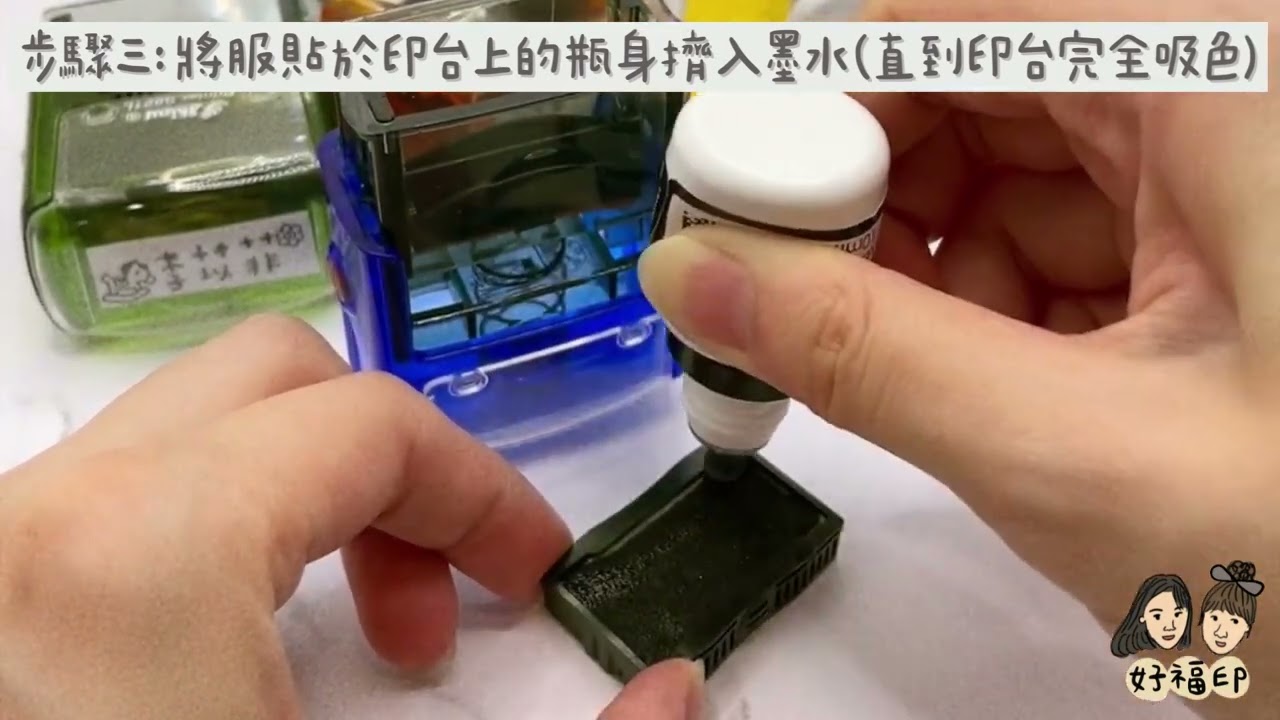 好福印】翻轉自動印新力牌衣物印章添加墨水與使用教學新力牌專用墨水教學- YouTube