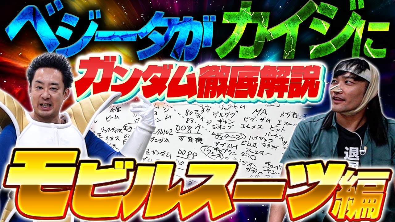 【徹底解説】ベジータがカイジに「ガンダム」を教えてやろう！モビルスーツ編【R藤本】