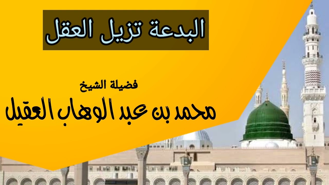 البدعة تزيل العقل فضيلة الشيخ محمد بن عبد الوهاب العقيل حفظه الله