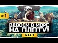 ПЛОТ С ЛЮДЬМИ СПАСАЕТСЯ В ОКЕАНЕ ● RAFT #1