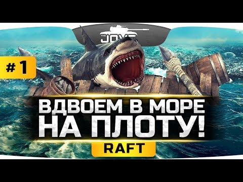 Видео: ПЛОТ С ЛЮДЬМИ СПАСАЕТСЯ В ОКЕАНЕ ● RAFT #1