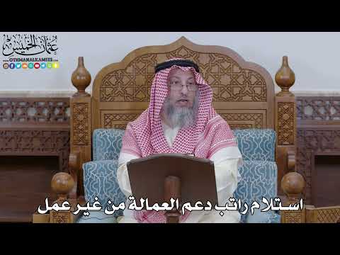 2004 - استلام راتب دعم العمالة من غير عمل - عثمان الخميس