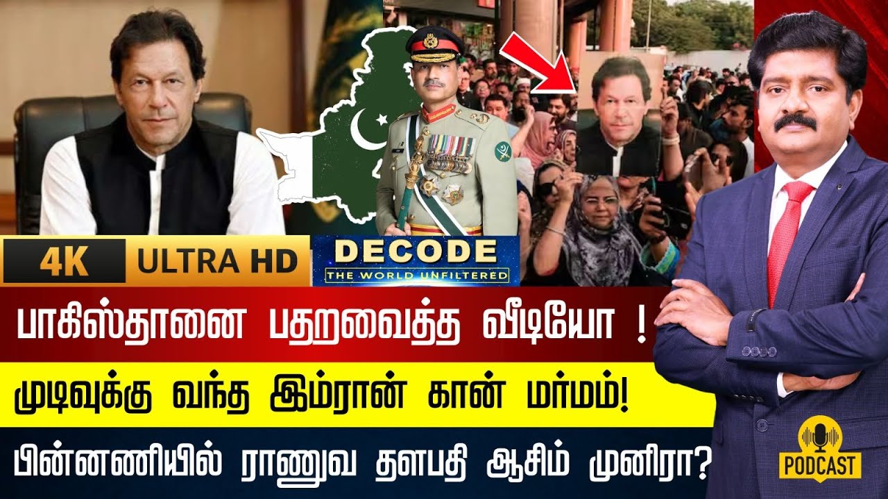 DECODE | பாகிஸ்தானை பதறவைத்த வீடியோ.. முடிவுக்கு வந்த இம்ரான் கான் மர்மம்! | 4K | N18G