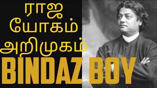 Rajayoga introduction in Tamil |bindazboy|