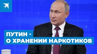 Владимир Путин об ответственности за хранение наркотиков: Прямая линия Президента 2019