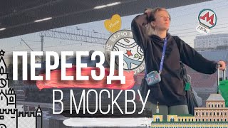 видео: влог: ПЕРЕЕХАЛА ОДНА В МОСКВУ картинка: влог: ПЕРЕЕХАЛА ОДНА В МОСКВУ