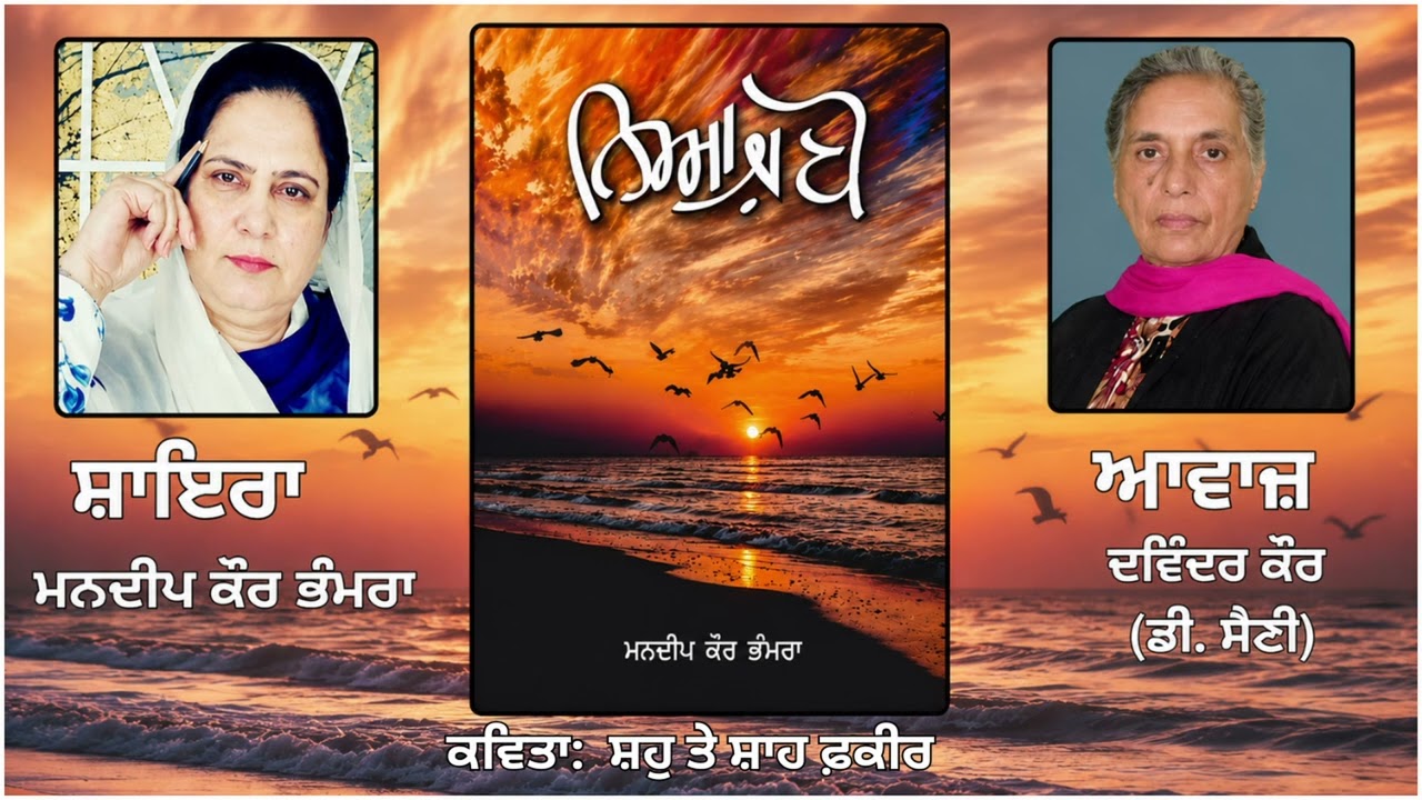 ⁣ਕਵਿਤਾ: ਸ਼ਹੁ ਤੇ ਸ਼ਾਹ ਫ਼ਕੀਰ || By: ਮਨਦੀਪ ਕੌਰ ਭੰਮਰਾ( Mandeep Kaur Bhamra)|| Book: ਨਿਆਜ਼ਬੋ(Niazbo)